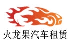 长沙火龙果汽车租赁公司
